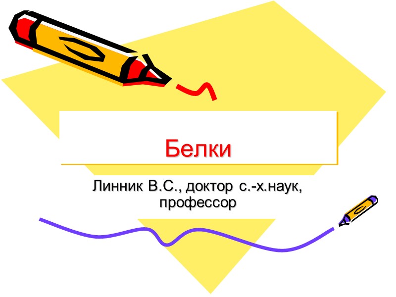 Белки Линник В.С., доктор с.-х.наук, профессор